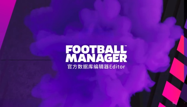 《足球經(jīng)理2023》官方數(shù)據(jù)庫編輯器Editor
