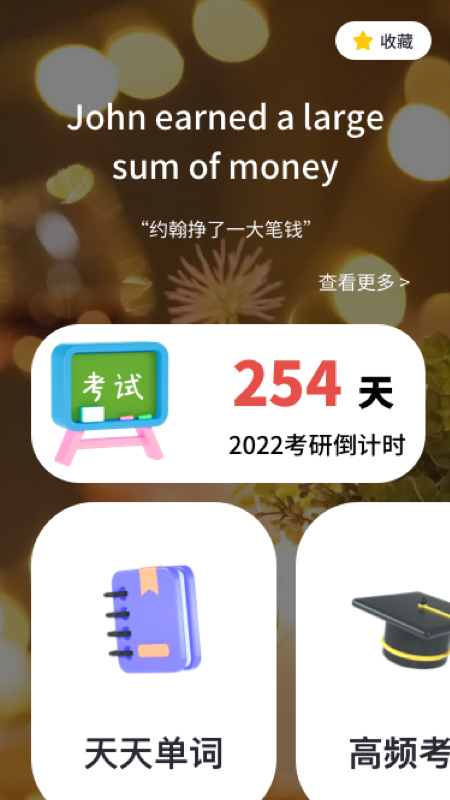 背單詞考研版