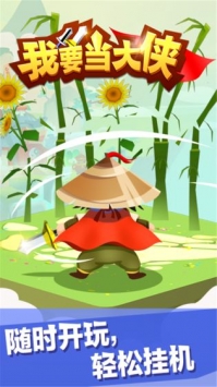 我要做大俠 紅包版