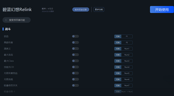 《碧藍幻想Relink》v1.0.3二十七項修改器一修大師版