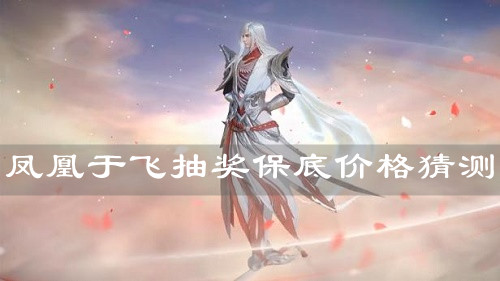 《王者榮耀》鳳凰于飛抽獎(jiǎng)保底價(jià)格猜測(cè)