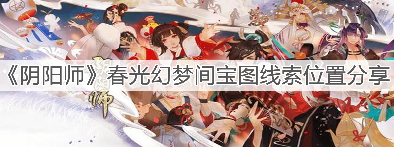 《陰陽(yáng)師》春光幻夢(mèng)間寶圖線索位置分享
