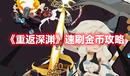 《重返深淵》速刷金幣攻略