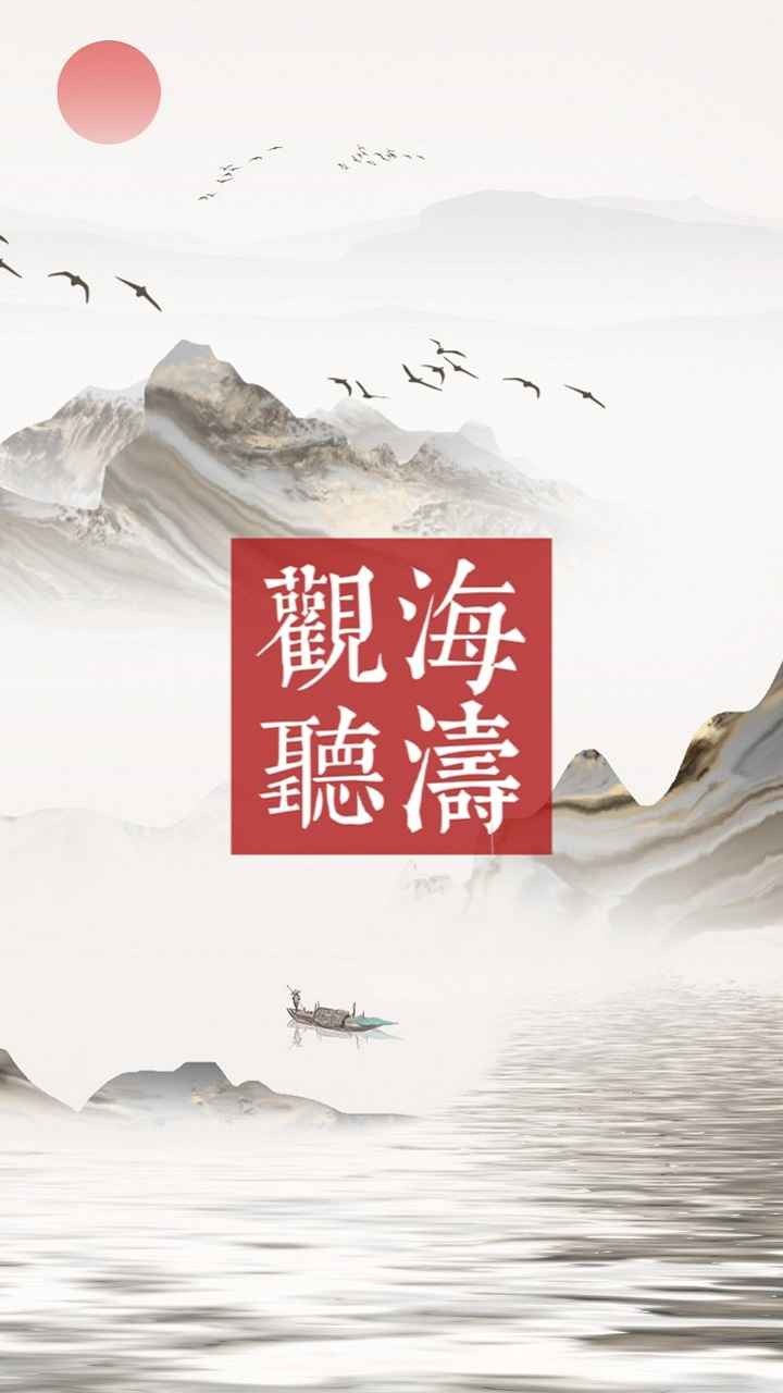 觀海聽(tīng)濤