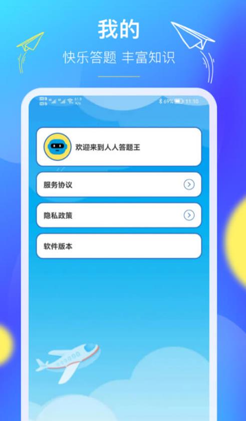 人人答題王