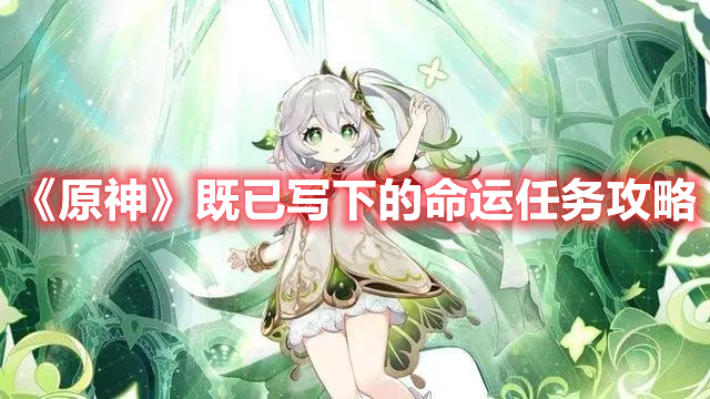 《原神》既已寫下的命運(yùn)任務(wù)攻略