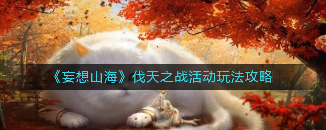 《妄想山?！贩ヌ熘畱?zhàn)活動(dòng)玩法攻略