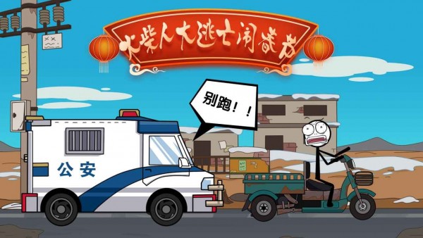 火柴人大逃亡鬧春節(jié)