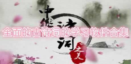 全面的古詩詞的學習軟件合集