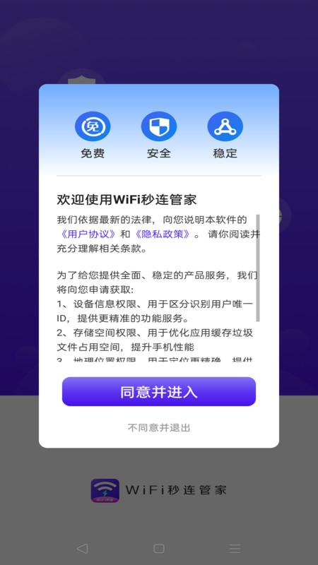 WiFi秒連管家