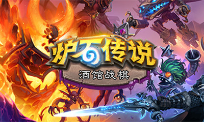 《爐石傳說》19.6補(bǔ)丁酒館戰(zhàn)棋隨從更新匯總