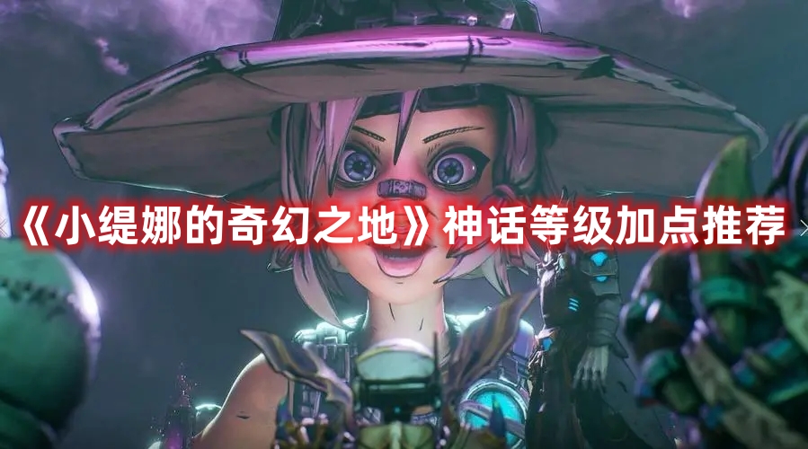 《小緹娜的奇幻之地》神話等級加點推薦