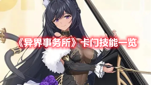 《異界事務所》卡門技能一覽