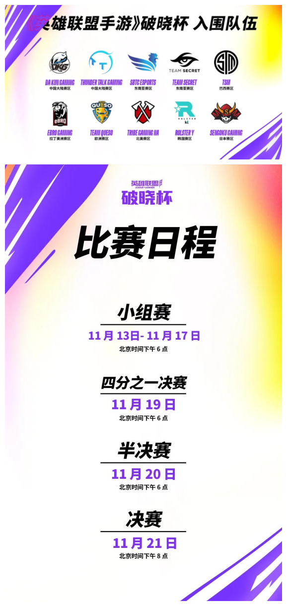 《英雄聯(lián)盟手游》國際賽破曉杯開賽時間分享