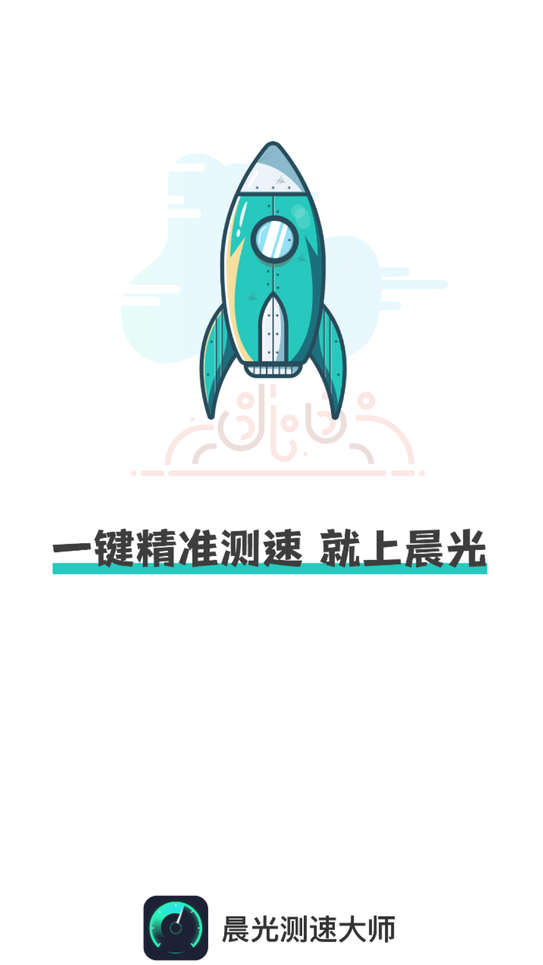 晨光測速大師