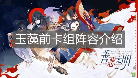 《陰陽師：百聞牌》玉藻前卡組陣容介紹