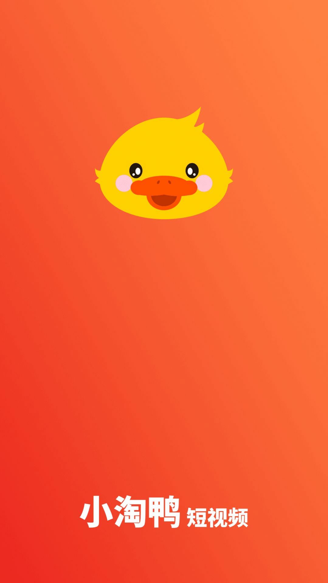 小淘鴨短視頻