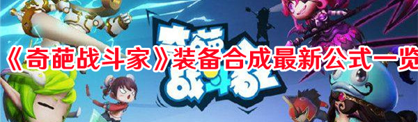 《奇葩戰(zhàn)斗家》裝備合成最新公式一覽