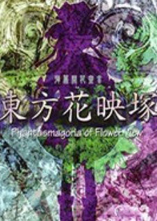 東方花映冢steam版
