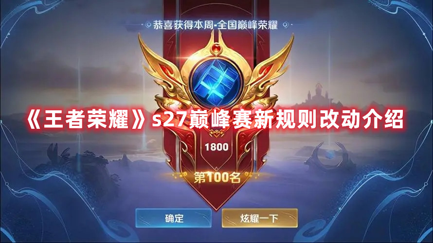 《王者榮耀》s27巔峰賽新規(guī)則改動介紹