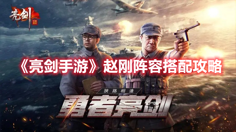 《亮劍手游》趙剛陣容搭配攻略