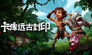 卡庫遠古封印pc版