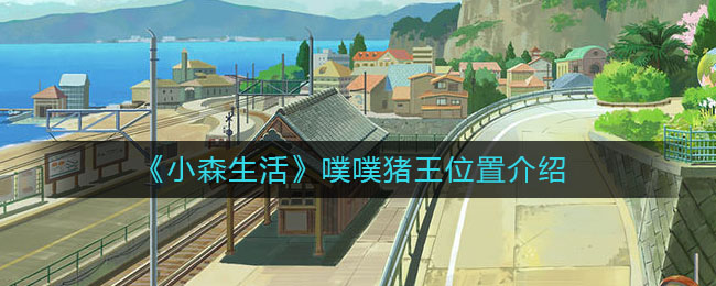 《小森生活》噗噗豬王具體位置