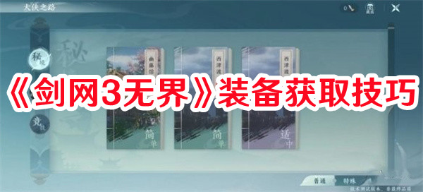 《劍網3無界》裝備獲取技巧