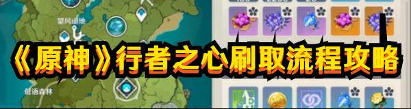 《原神》行者之心刷取流程攻略