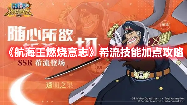 《航海王燃燒意志》希流技能加點(diǎn)攻略