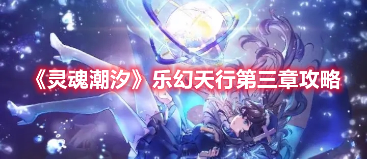 《靈魂潮汐》樂幻天行第三章攻略