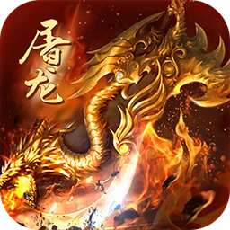 怒斬屠龍BT（高爆打金版） 果盤版