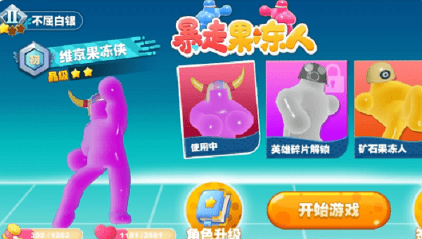 暴走果凍人