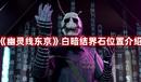 《幽靈線東京》白暗結(jié)界石位置介紹