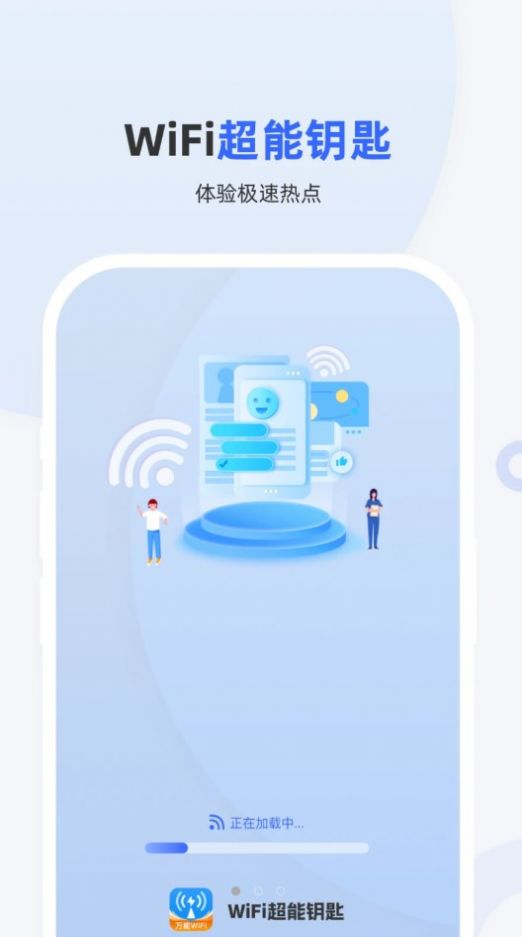 WiFi超能鑰匙