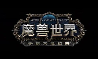 《魔獸世界》爭霸艾澤拉斯單人隨機團本開放介紹