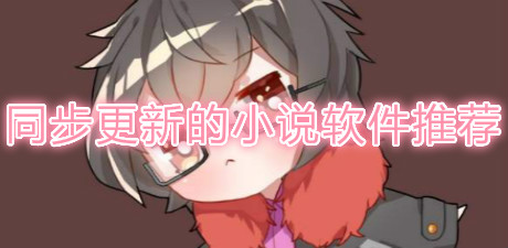 同步更新的小說軟件推薦
