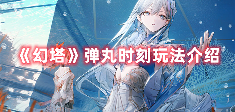 《幻塔》彈丸時刻玩法介紹