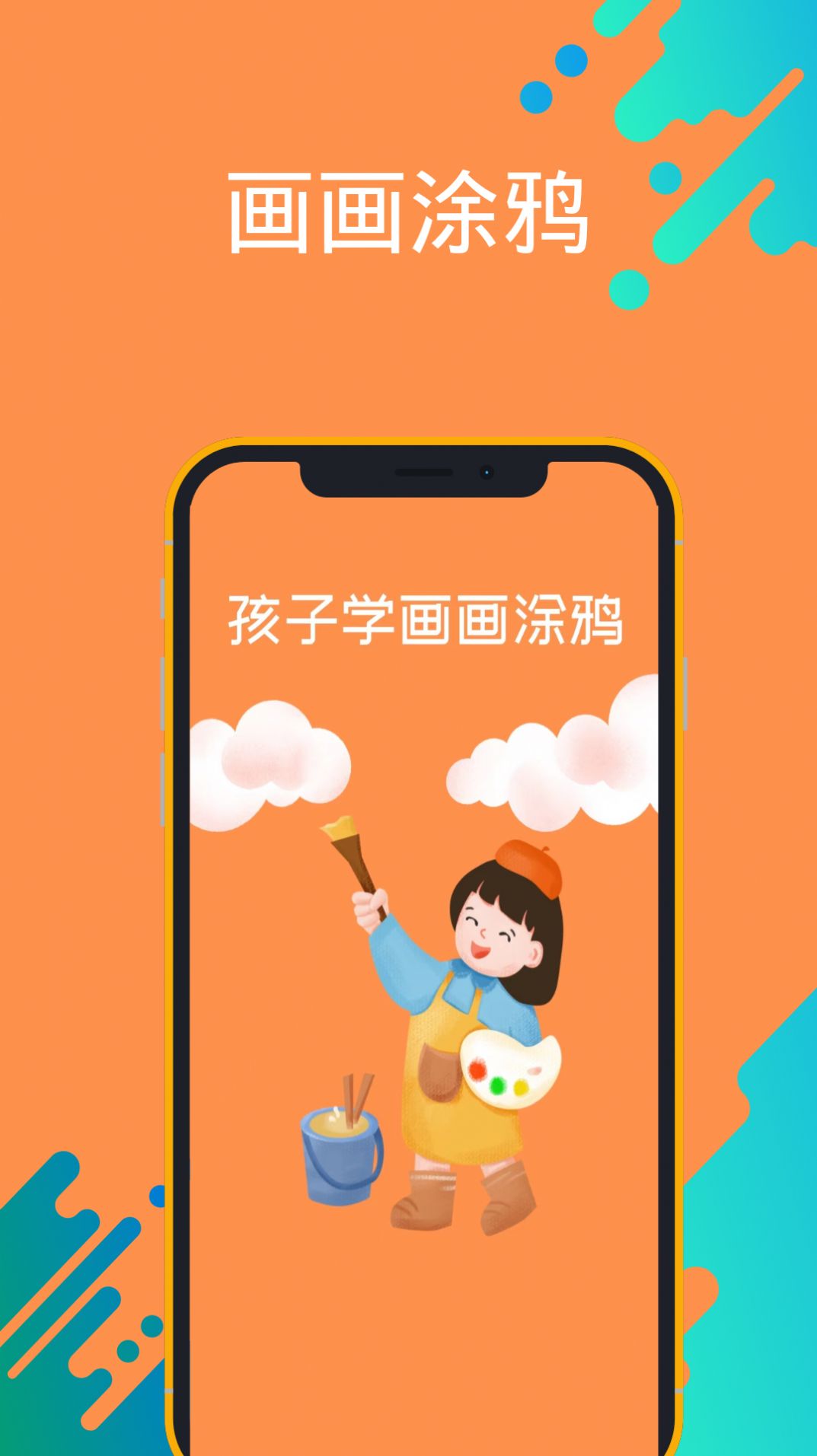 孩子學畫畫涂鴉