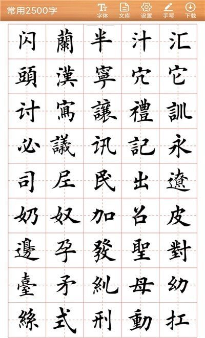 書法練字神器