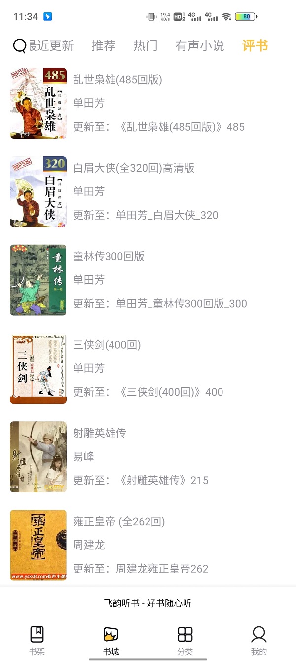 飛韻聽(tīng)書(shū)