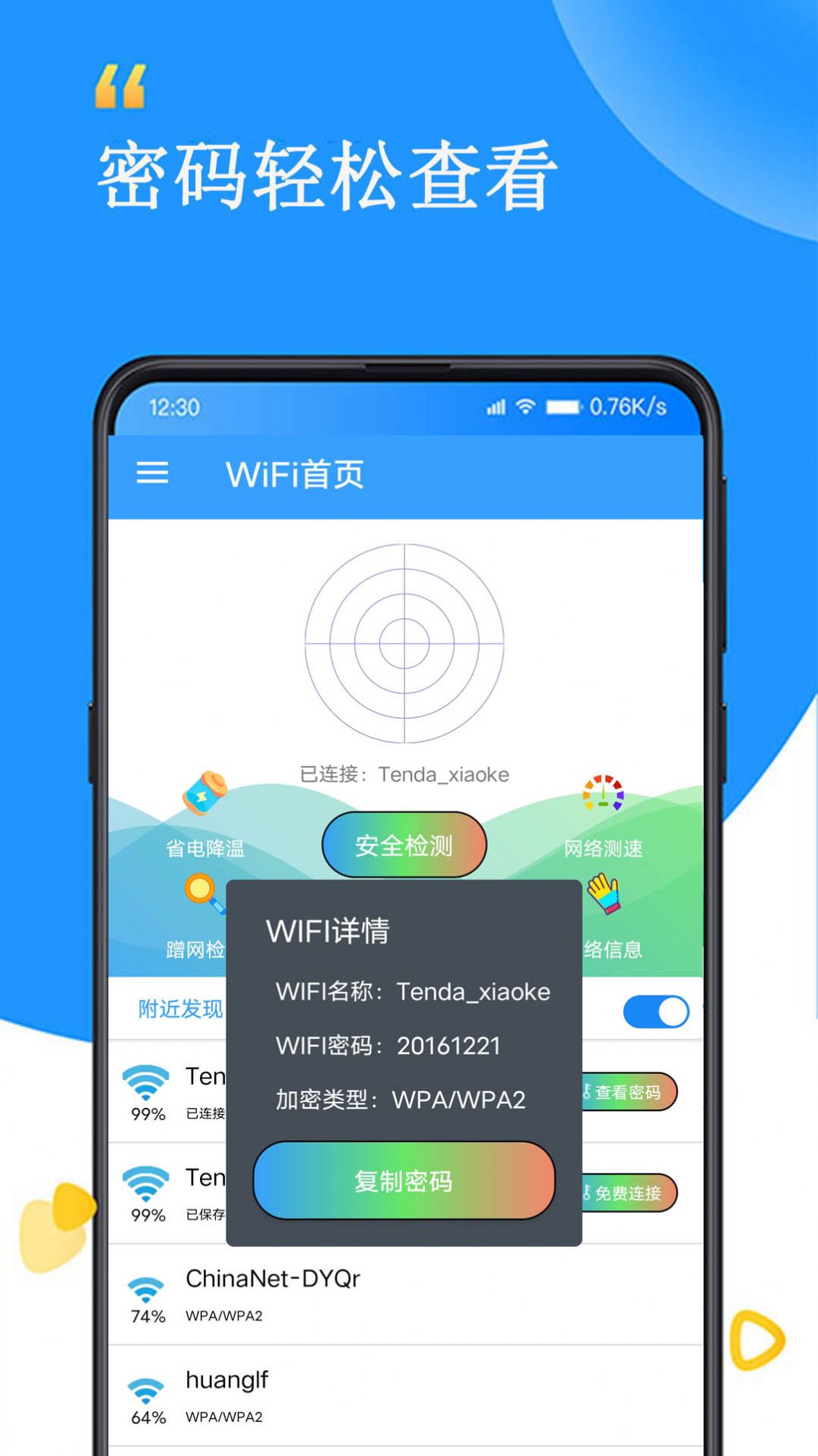 WiFi查看密碼器
