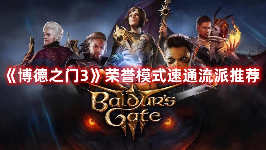《博德之門3》榮譽模式速通流派推薦