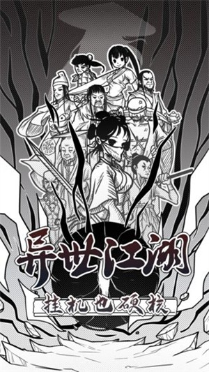 異世江湖