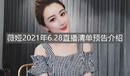 《淘寶》薇婭2021年6.28直播清單預告介紹