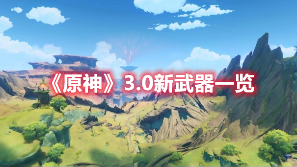 《原神》3.0新武器一覽