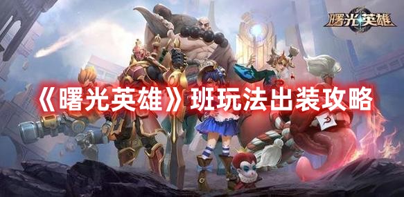 《曙光英雄》班玩法出裝攻略