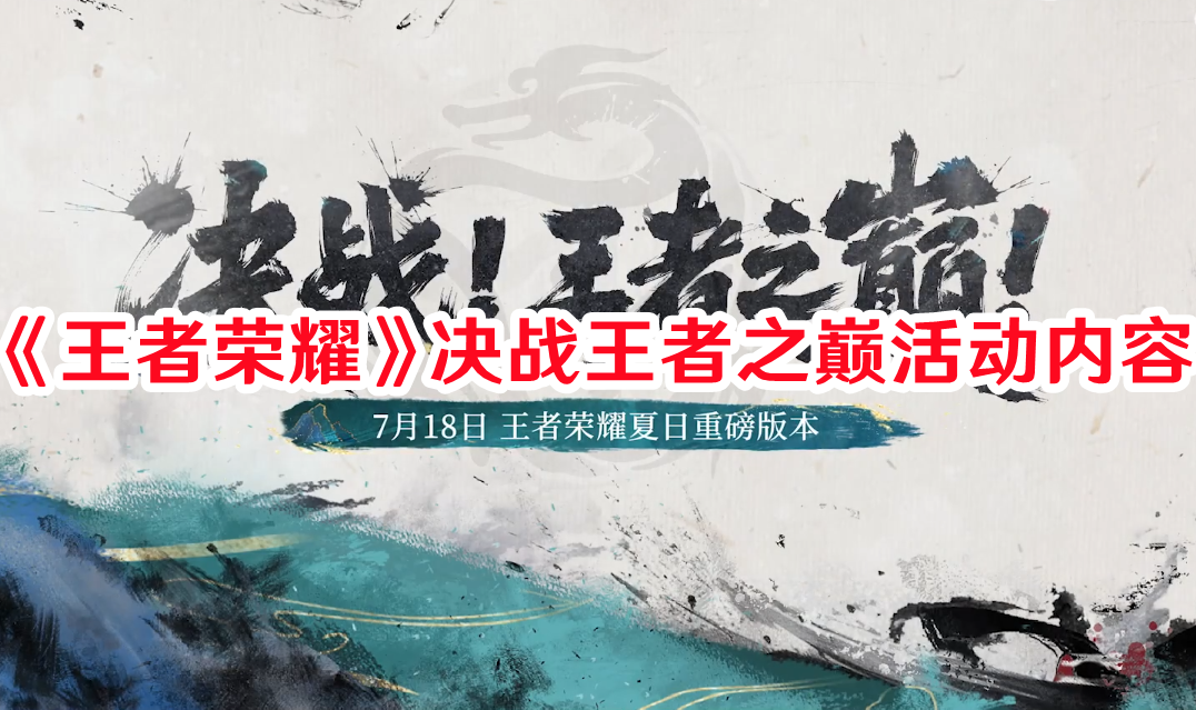 《王者榮耀》決戰(zhàn)王者之巔活動(dòng)內(nèi)容
