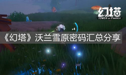 《幻塔》沃蘭雪原密碼匯總分享
