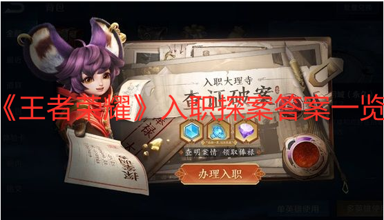 《王者榮耀》入職探案答案一覽